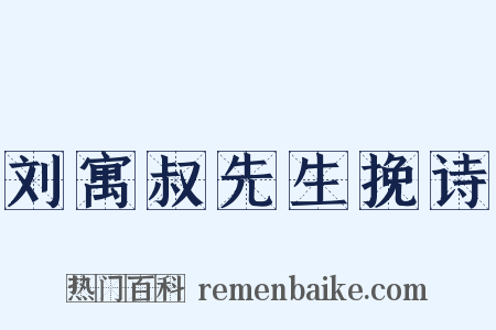刘寓叔先生挽诗是什么意思的图片